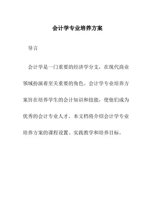 会计学专业培养方案