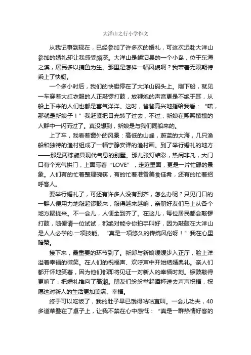 大洋山之行小学作文