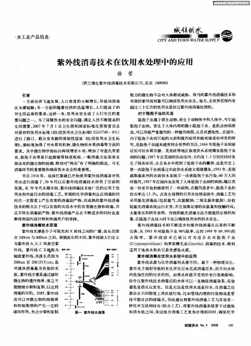紫外线消毒技术在饮用水处理中的应用
