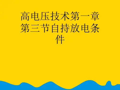 高电压技术第一章第三节自持放电条件完美版PPT资料