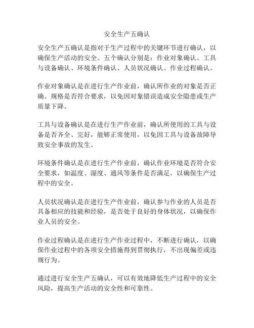 安全生产五确认