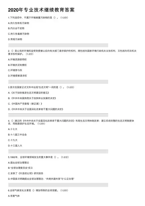 2020年专业技术继续教育答案
