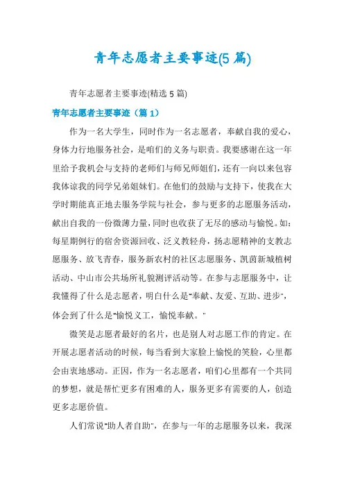 青年志愿者主要事迹(5篇)