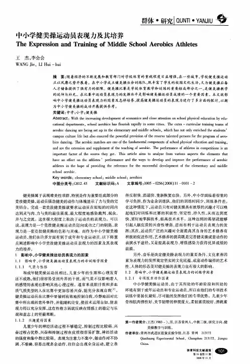 中小学健美操运动员表现力及其培养