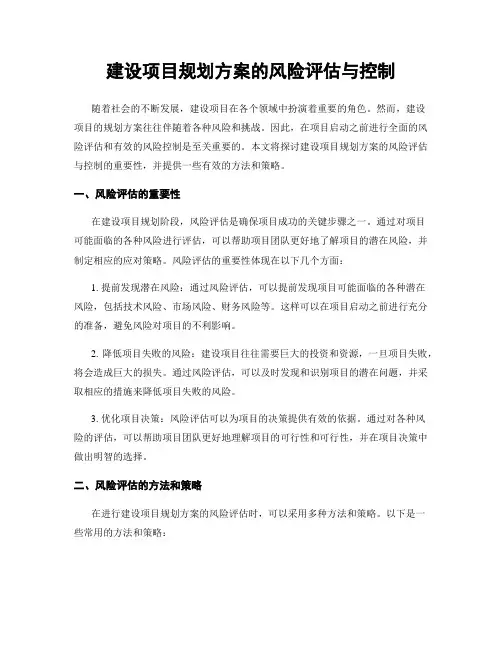 建设项目规划方案的风险评估与控制