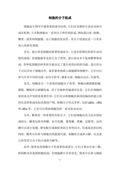 细胞的分子组成
