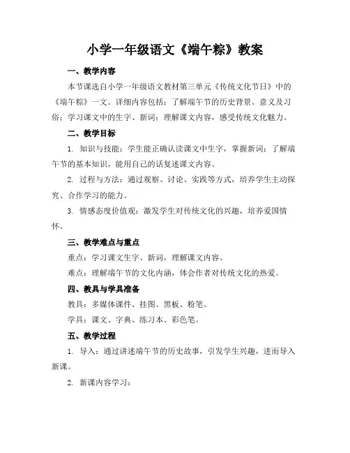小学一年级语文《端午粽》教案