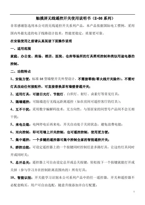 触摸屏无线遥控开关使用说明书(E-86系列)