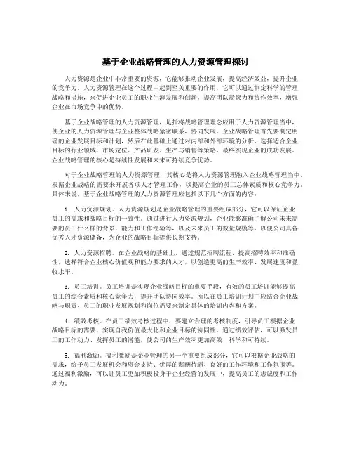基于企业战略管理的人力资源管理探讨