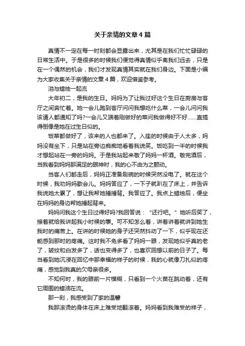 关于亲情的文章4篇