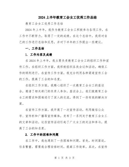 2024上半年教育工会女工优秀工作总结