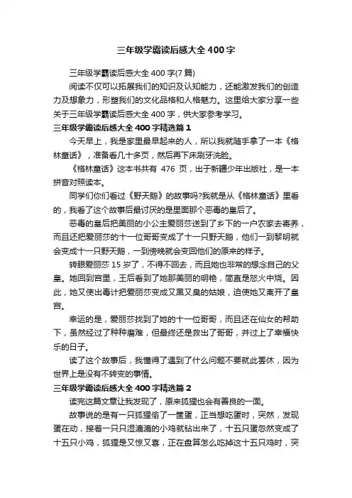 三年级学霸读后感大全400字