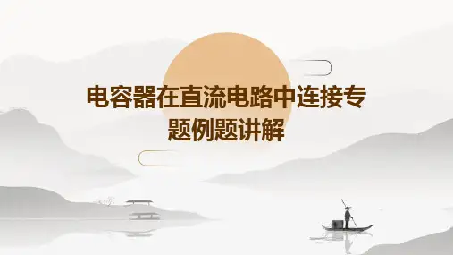 电容器在直流电路中连接专题例题讲解
