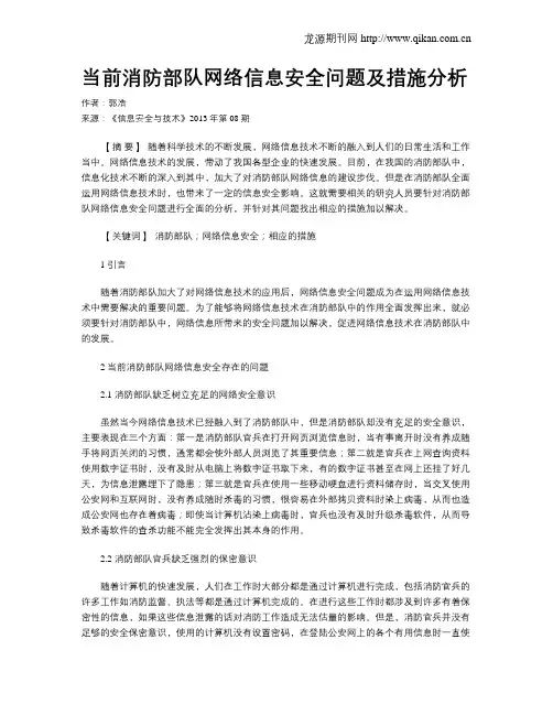 当前消防部队网络信息安全问题及措施分析.doc