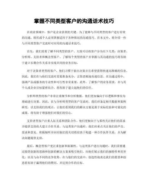 掌握不同类型客户的沟通话术技巧