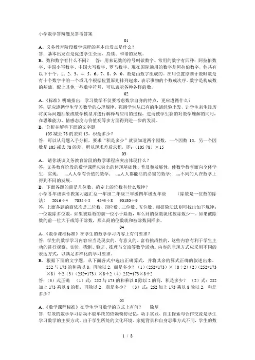 小学数学答辩题及参考标准答案