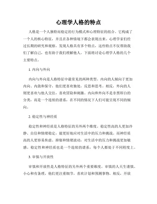心理学人格的特点