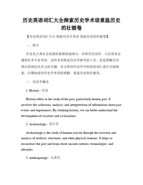 历史英语词汇大全探索历史学术语重温历史的壮丽卷