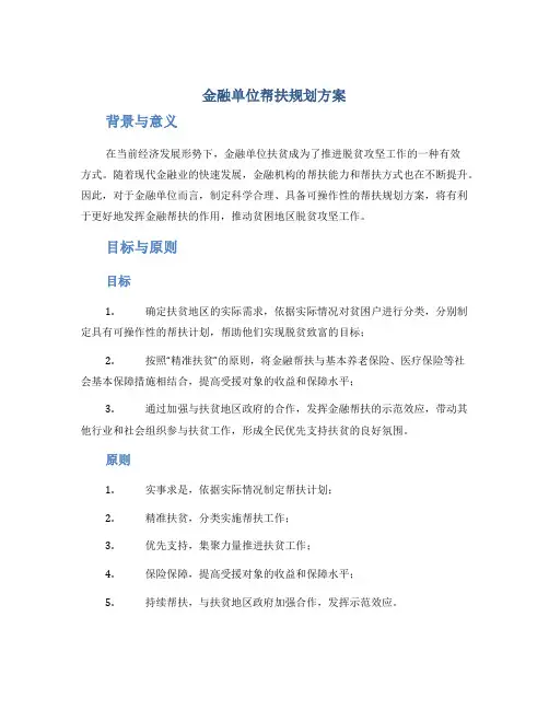 金融单位帮扶规划方案