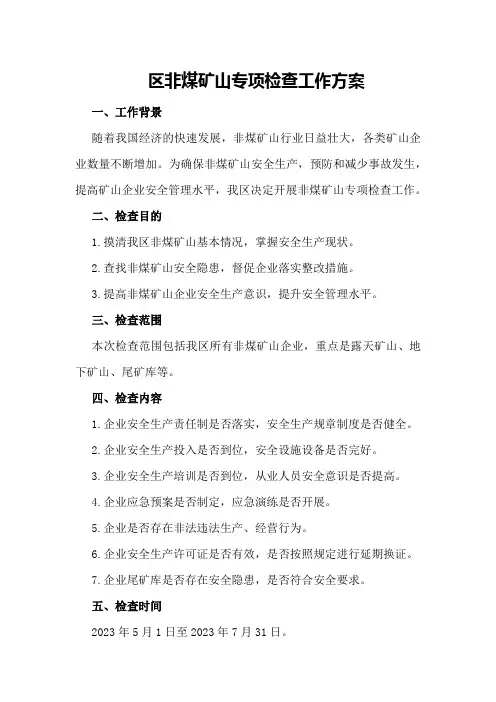 区非煤矿山专项检查工作方案