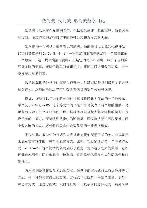 数的美,式的美,形的美数学日记