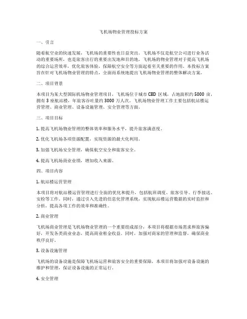 飞机场物业管理投标方案