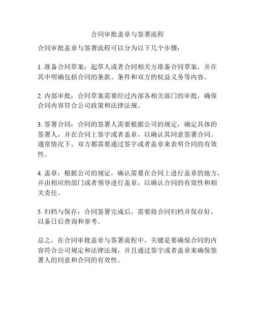 合同审批盖章与签署流程