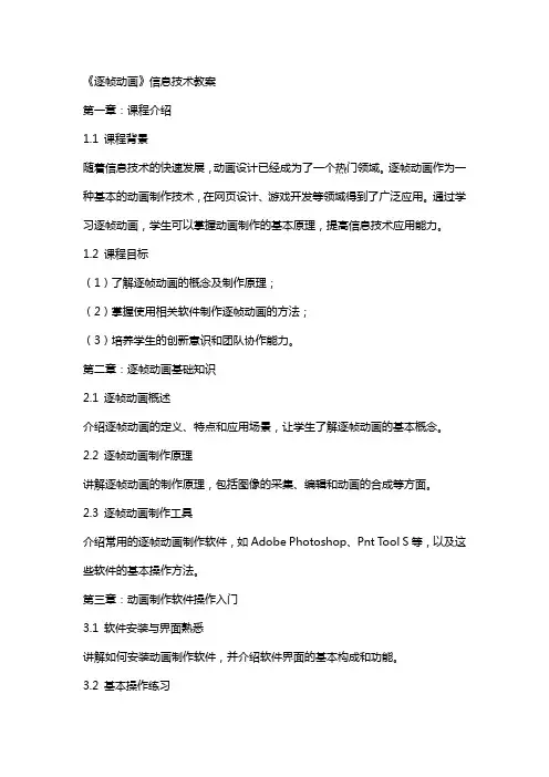 《逐帧动画》信息技术教案