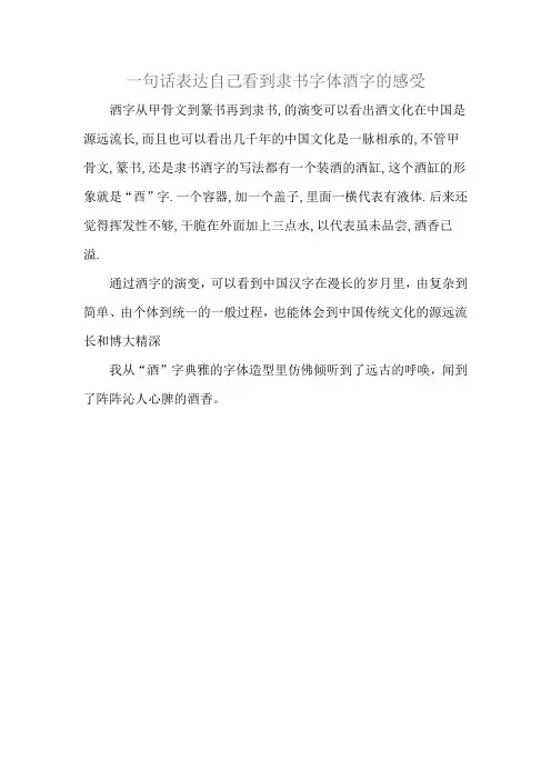 一句话表达自己看到隶书字体酒字的感受