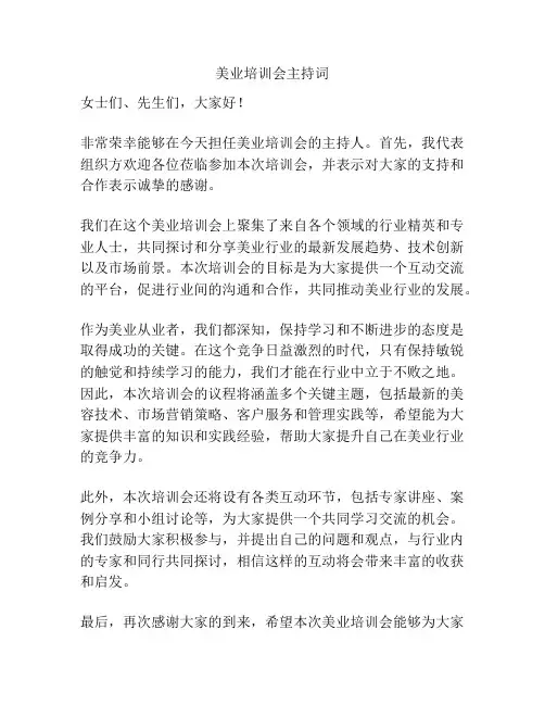 美业培训会主持词