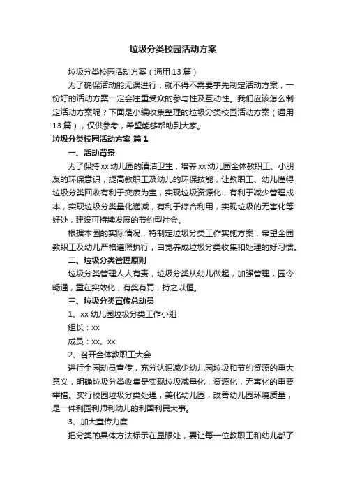垃圾分类校园活动方案