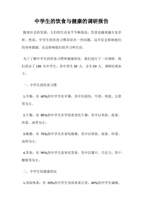 中学生的饮食与健康的调研报告