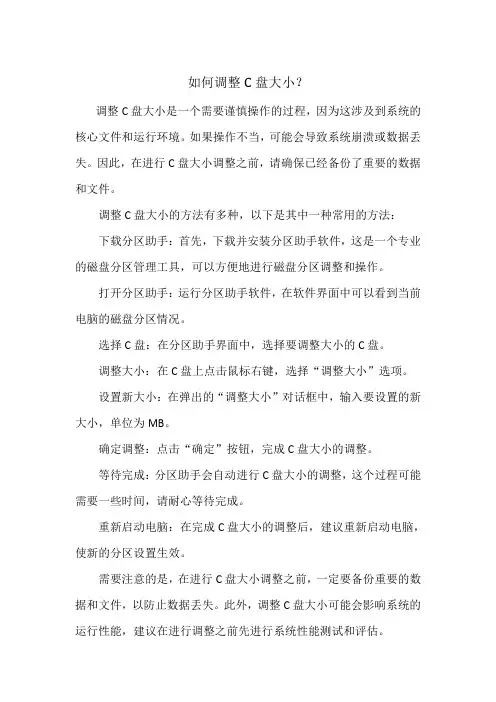 如何调整C盘大小？