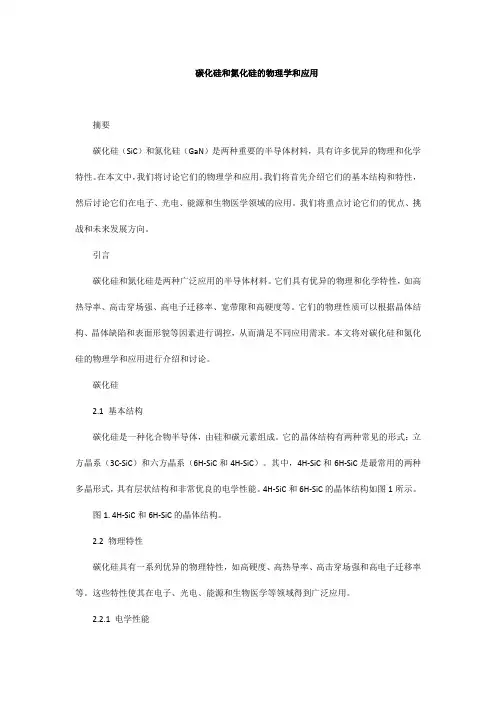 碳化硅和氮化硅的物理学和应用