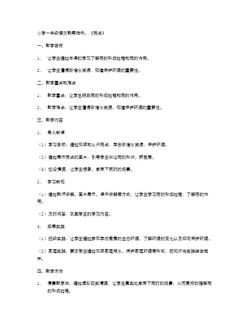 小学一年级语文教案范例：《雨点》