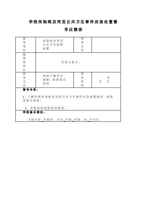 学校传染病及突发公共卫生事件应急处置督导反馈表模板