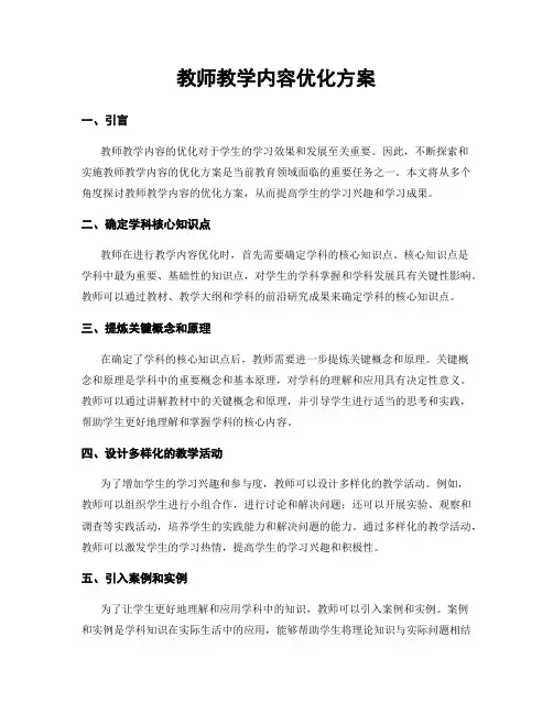 教师教学内容优化方案