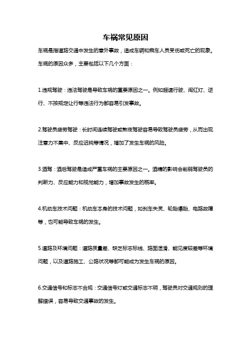 车祸常见原因