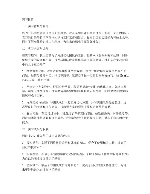 网优实习报告