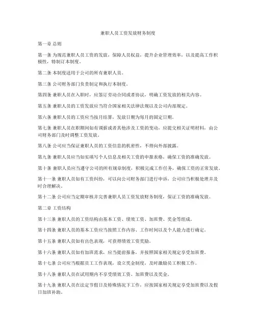 兼职人员工资发放财务制度