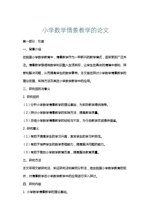 小学数学情景教学的论文