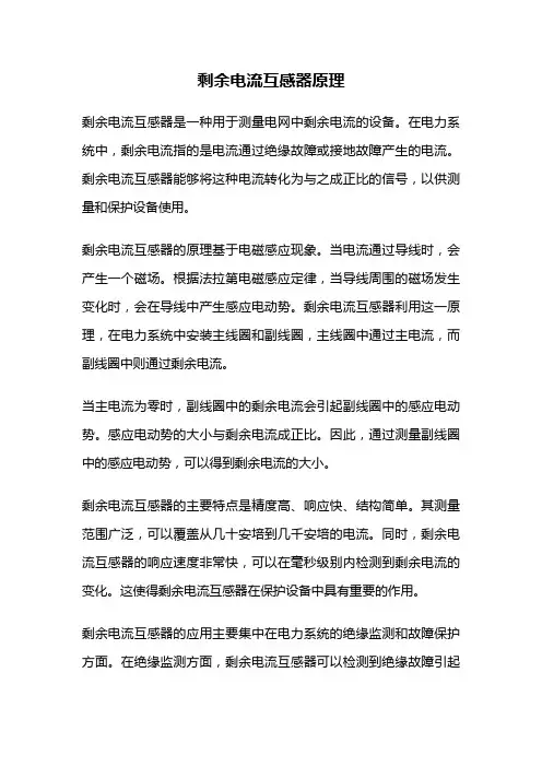 剩余电流互感器原理