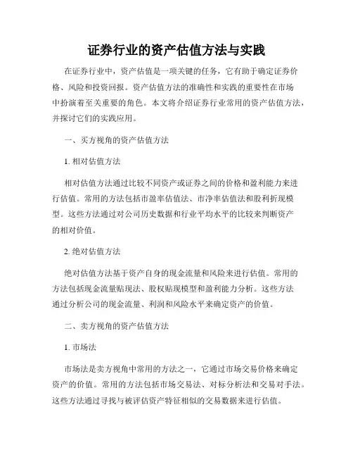 证券行业的资产估值方法与实践