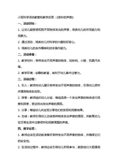 小班科学活动教案和教学反思 ：《 奇妙的声音 》