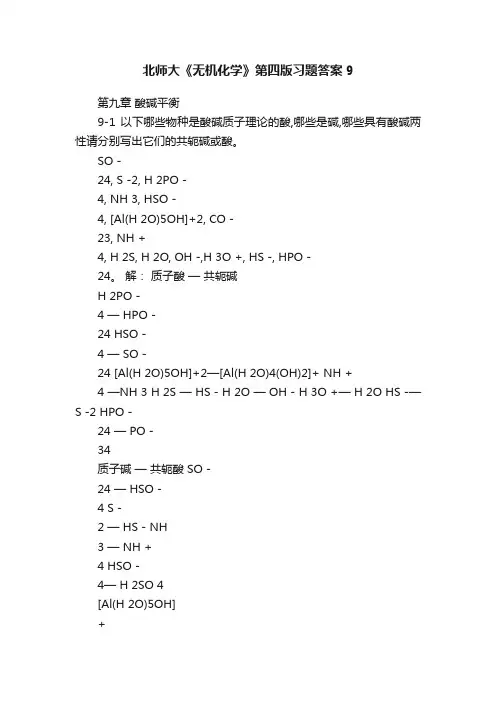 北师大《无机化学》第四版习题答案9