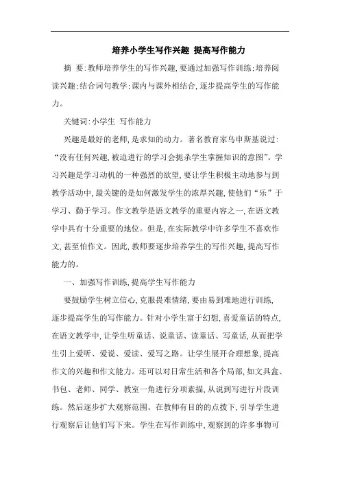 培养小学生写作兴趣 提高写作能力论文
