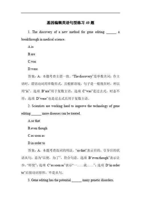 基因编辑英语句型练习40题