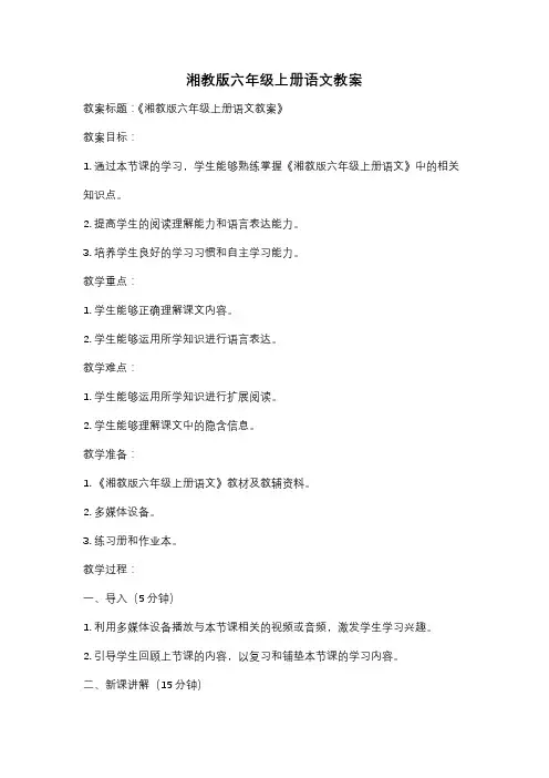 湘教版六年级上册语文教案