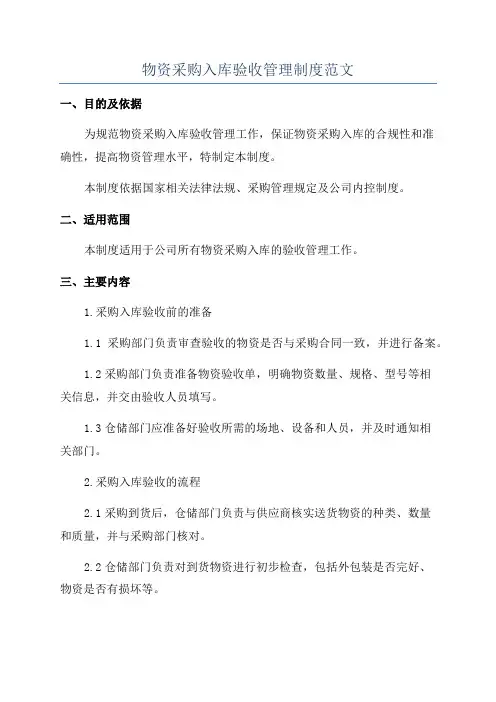 物资采购入库验收管理制度范文