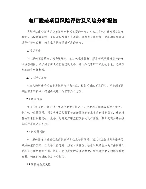 电厂脱硫项目风险评估及风险分析报告
